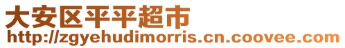 大安區平平超市