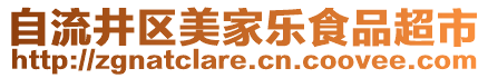 自流井區美家樂食品超市