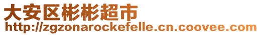 大安區彬彬超市