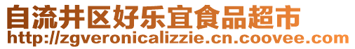 自流井區好樂宜食品超市