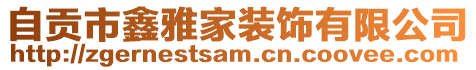 自貢市鑫雅家裝飾有限公司