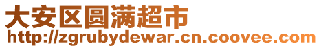 大安區(qū)圓滿超市