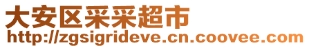 大安區采采超市