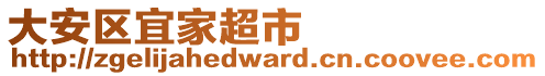 大安區(qū)宜家超市