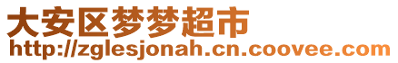 大安區夢夢超市