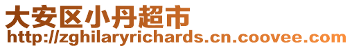 大安區小丹超市