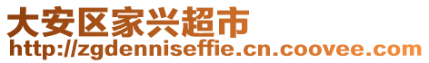 大安區(qū)家興超市