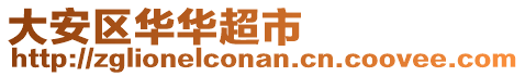 大安區(qū)華華超市