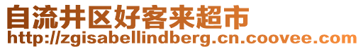 自流井區(qū)好客來超市