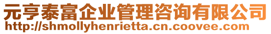元亨泰富企業管理咨詢有限公司