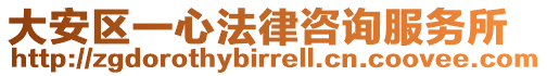 大安區(qū)一心法律咨詢服務(wù)所