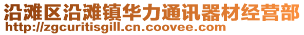 沿灘區(qū)沿灘鎮(zhèn)華力通訊器材經(jīng)營部