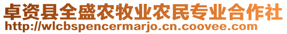卓資縣全盛農(nóng)牧業(yè)農(nóng)民專業(yè)合作社