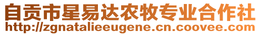 自貢市星易達(dá)農(nóng)牧專業(yè)合作社