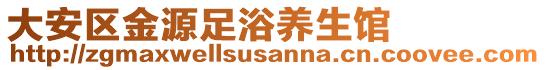 大安區(qū)金源足浴養(yǎng)生館