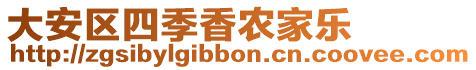 大安區(qū)四季香農(nóng)家樂