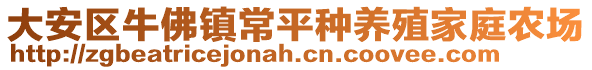 大安區(qū)牛佛鎮(zhèn)常平種養(yǎng)殖家庭農(nóng)場