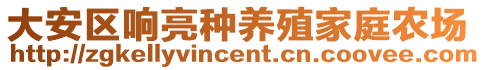 大安區(qū)響亮種養(yǎng)殖家庭農(nóng)場