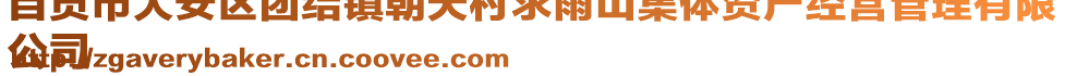 自貢市大安區(qū)團(tuán)結(jié)鎮(zhèn)朝天村求雨山集體資產(chǎn)經(jīng)營管理有限
公司