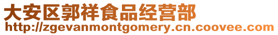 大安區(qū)郭祥食品經(jīng)營(yíng)部