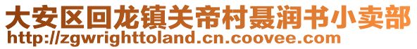 大安區(qū)回龍鎮(zhèn)關(guān)帝村聶潤書小賣部