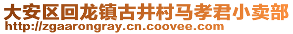 大安區(qū)回龍鎮(zhèn)古井村馬孝君小賣部