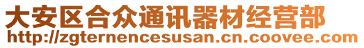 大安區(qū)合眾通訊器材經(jīng)營部