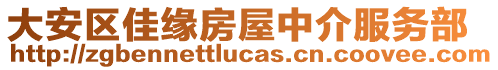 大安區(qū)佳緣房屋中介服務(wù)部