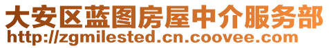 大安區(qū)藍圖房屋中介服務(wù)部