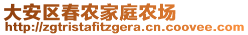 大安區春農家庭農場
