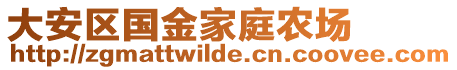 大安區(qū)國(guó)金家庭農(nóng)場(chǎng)