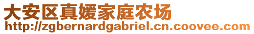 大安區(qū)真媛家庭農(nóng)場