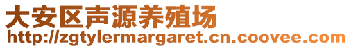 大安區(qū)聲源養(yǎng)殖場