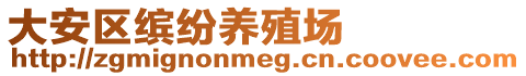 大安區(qū)繽紛養(yǎng)殖場