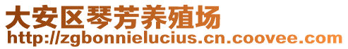 大安區(qū)琴芳養(yǎng)殖場