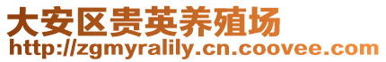 大安區貴英養殖場
