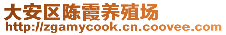 大安區(qū)陳霞養(yǎng)殖場