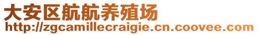 大安區(qū)航航養(yǎng)殖場