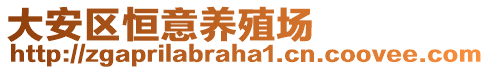 大安區(qū)恒意養(yǎng)殖場(chǎng)