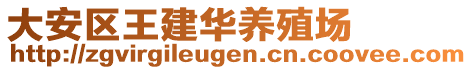 大安區(qū)王建華養(yǎng)殖場