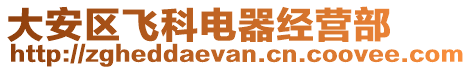 大安區(qū)飛科電器經(jīng)營(yíng)部