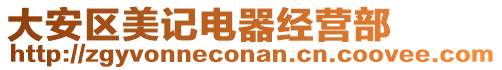 大安區(qū)美記電器經(jīng)營(yíng)部