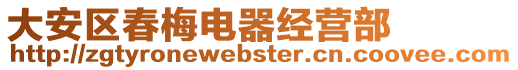 大安區春梅電器經營部