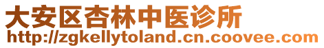 大安區(qū)杏林中醫(yī)診所