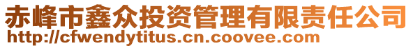 赤峰市鑫眾投資管理有限責(zé)任公司