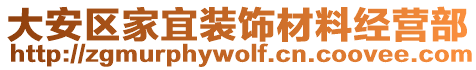 大安區(qū)家宜裝飾材料經(jīng)營(yíng)部