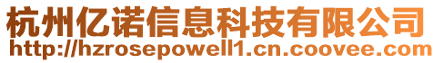 杭州億諾信息科技有限公司