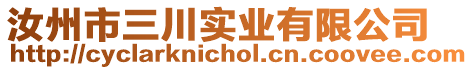 汝州市三川實業(yè)有限公司