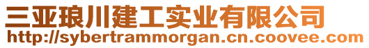 三亞瑯川建工實(shí)業(yè)有限公司