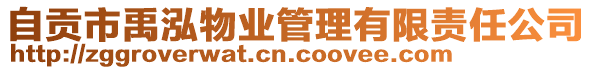 自貢市禹泓物業(yè)管理有限責任公司